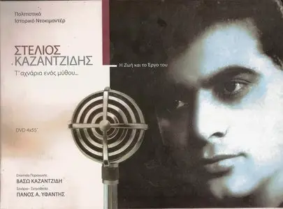 Stelios Kazantzidis - The traces of a myth (his life and songs) [4DVD, 2011]