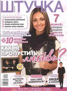 Штучка №11, 2009