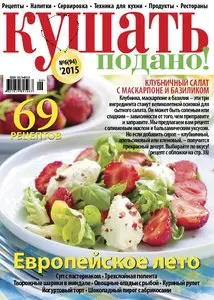 Кушать подано - June 2015