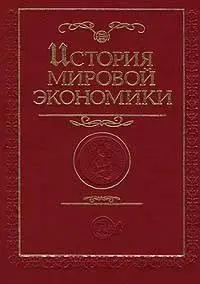 Поляк Г.Б., Маркова А.Н.  (ред.)  «История мировой экономики»