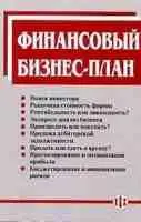   Финансоввый бизнес-план 