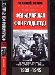 Фельдмаршал фон Рундштедт. Войсковые операции групп армий "Юг" и "Запад". 1939-1945