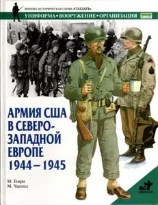 Армия США в Северо-Западной Европе. 1944-1945