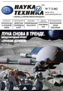 Наука и техника - Июль 2018