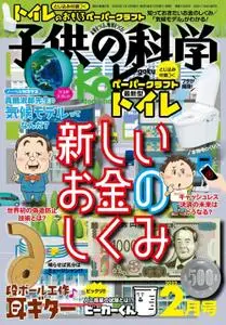 子供の科学 – 1月 2022