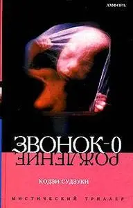 Кодзи Судзуки "Звонок-0 (Рождение)"