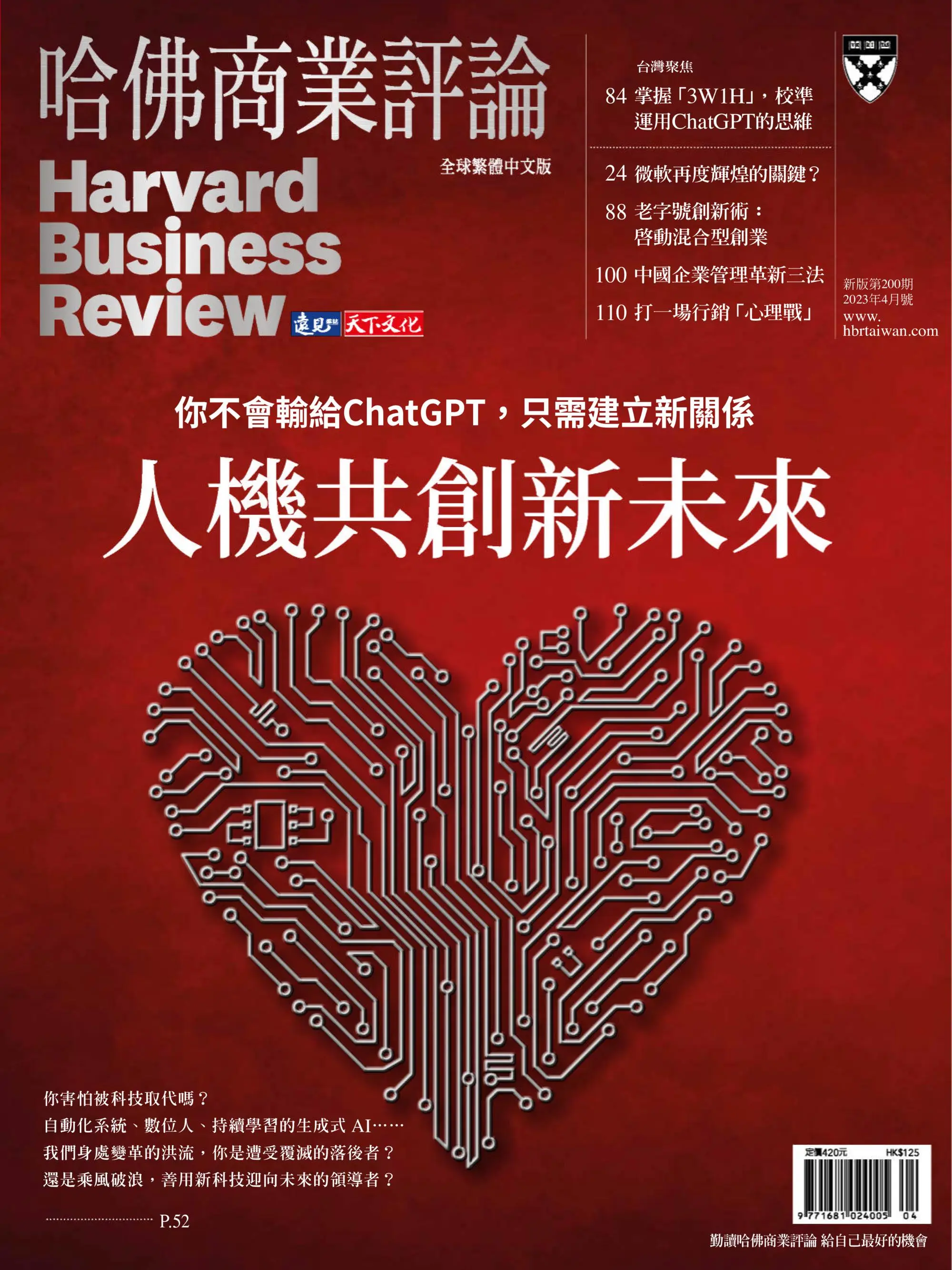 Harvard Business Review Complex Chinese Edition 哈佛商業評論 2023年四月 