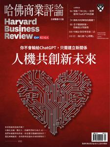 Harvard Business Review Complex Chinese Edition 哈佛商業評論 - 四月 2023