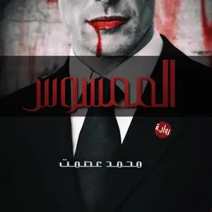 «الممسوس» by محمد عصمت
