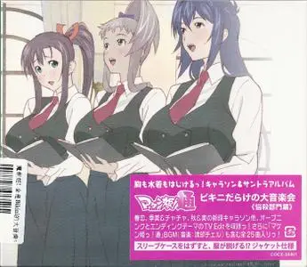 Maken-ki! Two OST : Bikini Darake no Dai Ongakukai Nousatsu Bumon Hen (2014)