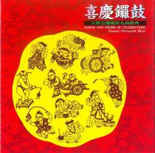 The Chinese Orchestra of Central Music College - Gongs & Drums of Celebration 1991
