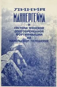 Линия Маннергейма и система Финской долговременной фортификации на Карельском перешейке (repost)