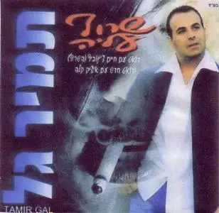 Tamir Gal - Saruf Aleia (תמיר גל - שרוף עליה) Hebrew