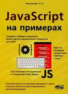 JavaScript на примерах  (Repost)