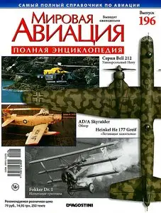 World Aviation / Мировая авиация 196 (ноябрь 2012)