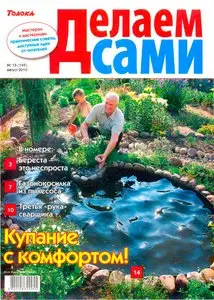 Делаем сами №15 (август 2010)