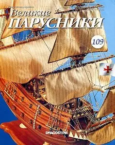 Великие парусники №109 (февраль 2011)