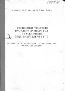 Гусеничный тяжелый транспортер-тягач ГТ-Т и гусеничный седельный тягач ГТ-ТС. ТО и ИЭ