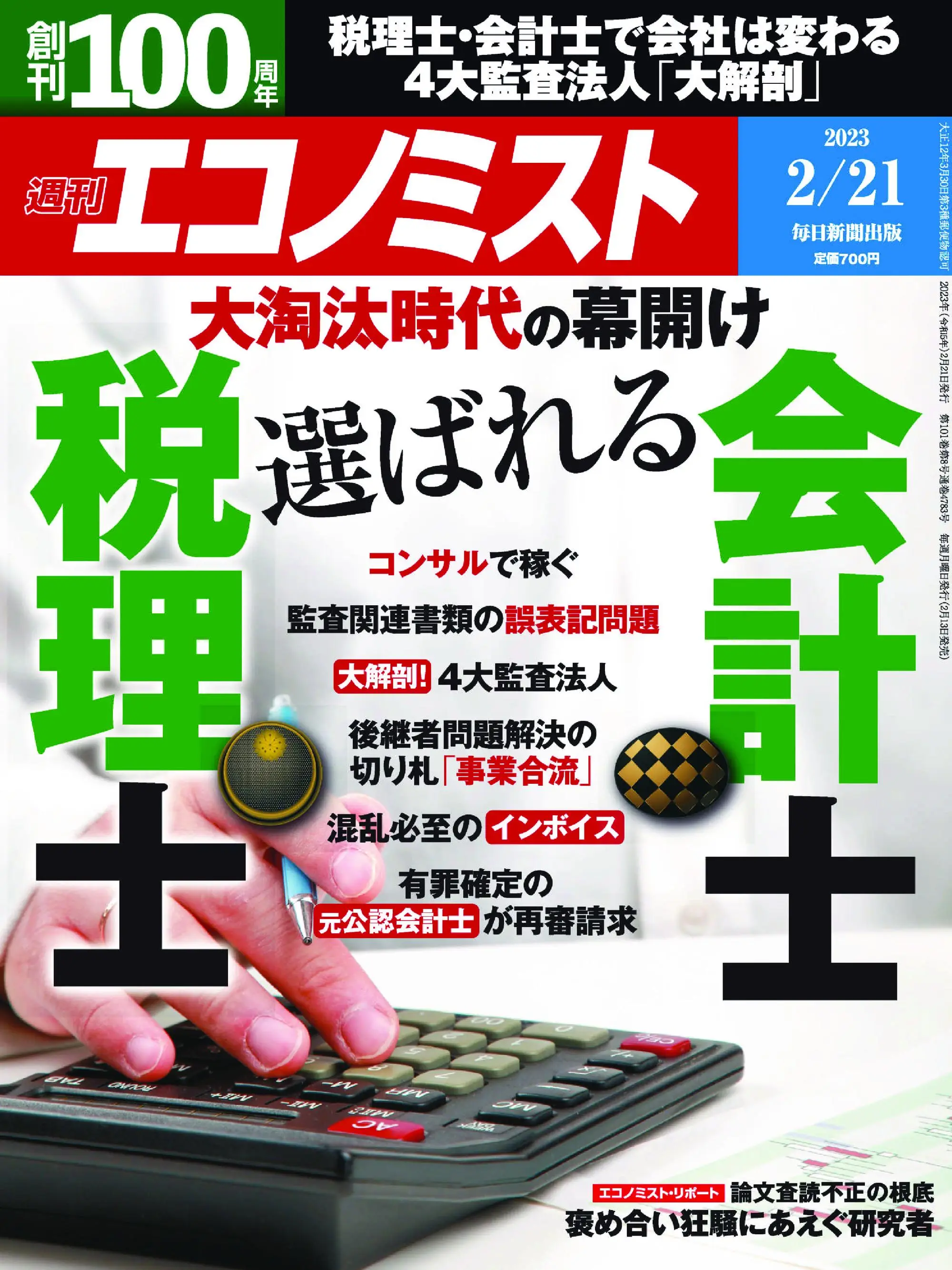 Weekly Economist 週刊エコノミスト 2023年2月21日