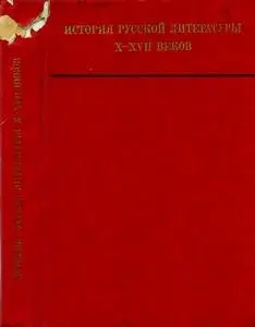 История русской литературы X-XVII вв.
