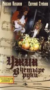 Ужин в четыре руки (TVRip)