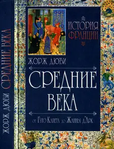 История Франции. Средние века. От Гуго Капета до Жанны д'Арк. 987-1460