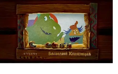 Бабка Ёжка и другие (2008)