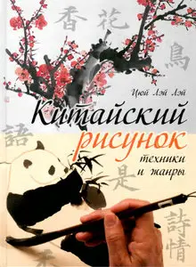 Китайский рисунок: техники и жанры