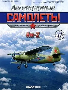 Легендарные самолеты №77 - Ан-2 (декабрь 2013)
