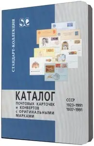 Загорский В.Б. "Каталог почтовых карточек и конвертов с оригинальными марками. СССР 1923-1991."