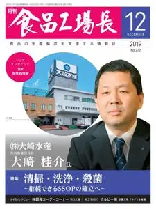 月刊食品工場長 – 11月 2019