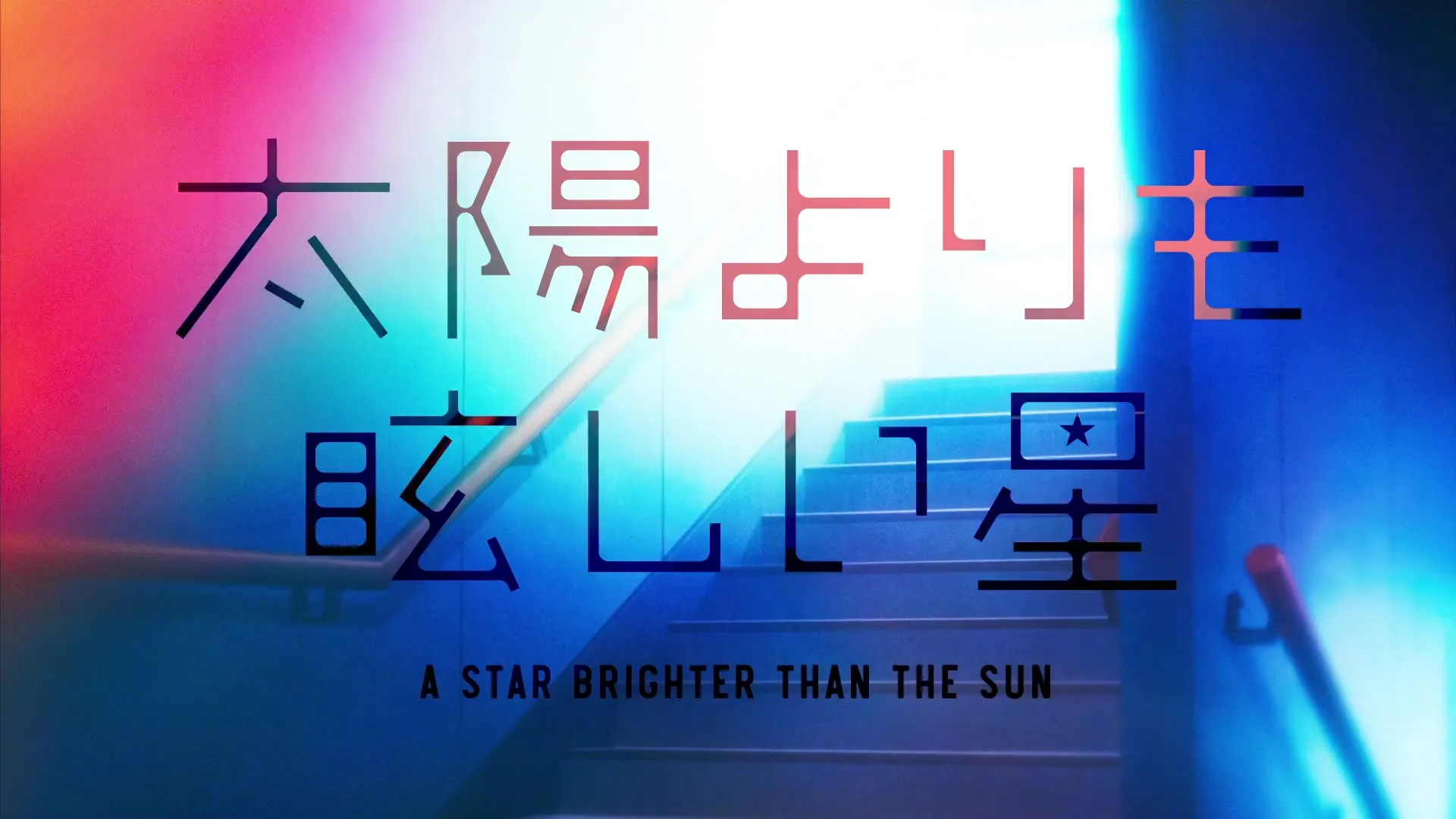 A Star Brighter Than the Sun S01E06 Brains Heart and Courage