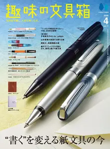 趣味の文具箱 - April 2026