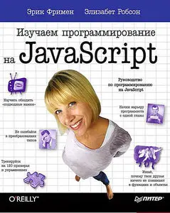 Изучаем программирование на JavaScript