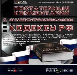 Постатейный комментарий к Уголовно-процессуальному кодексу РФ