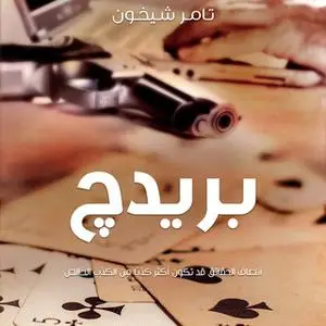 «بريدج» by تامر شيخون