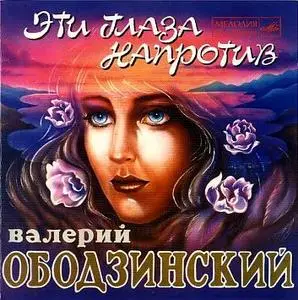 Валерий Ободзинский - Эти глаза напротив