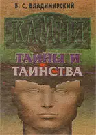 Камни: тайны и таинства