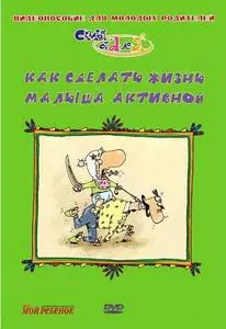 Видеопособие для молодых родителей. Часть 1-8(2006)