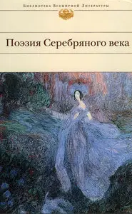 Поэзия Серебряного века