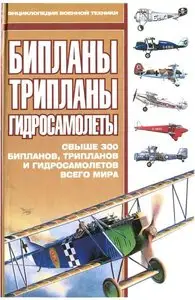 Бипланы, трипланы, гидросамолеты (Энциклопедия военной техники)