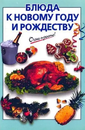 Блюда к Новому году и Рождеству