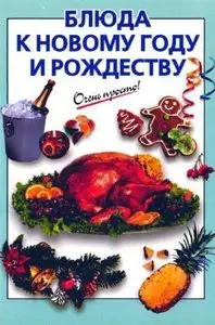 Блюда к Новому году и Рождеству