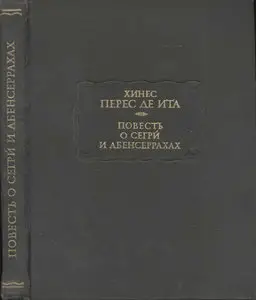 Повесть о Сегри и Абенсеррахах