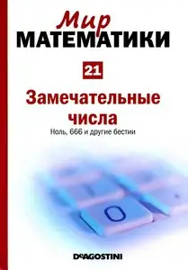 Мир математики. Том 21. Замечательные числа. Ноль, 666 и другие бестии