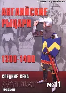 Новый солдат 011 Английские рыцари 1300-1400