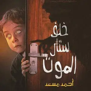 «خلف ستار الموت» by أحمد مسعد