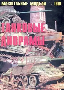 Масштабные модели N.66 Танковые диорамы