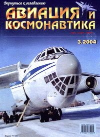 Авиация и космонавтика №3 (март) 2004г.