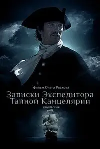 Записки Экспедитора Тайной Канцелярии: К берегам Нового Света. Сезон 2 [1-8 серии из 8] (2011)